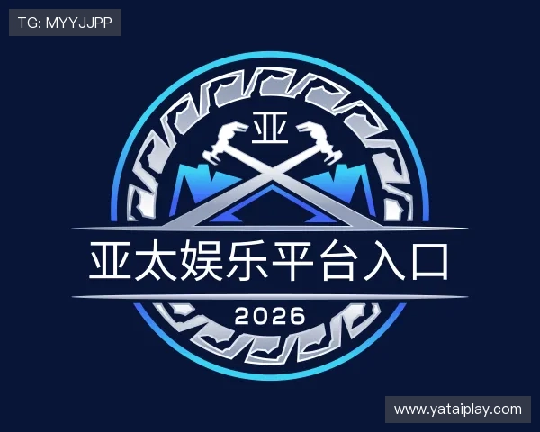 了解亚太娱乐平台入口